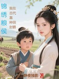 锦绣粮侯我在古代靠种田封爵 封面