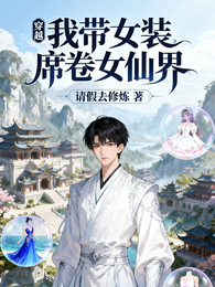 穿越：我带女装席卷女仙界 封面