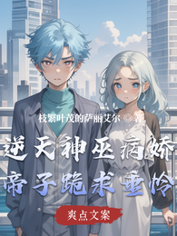 逆天神巫病娇帝子跪求垂怜 封面