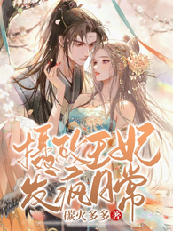 摄政王妃,发疯日常 封面
