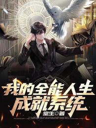 我的全能人生成就系统 封面
