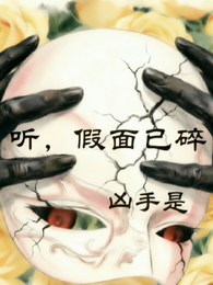 听,假面已碎,凶手是 封面