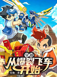 穿越：从爆裂飞车开始 封面