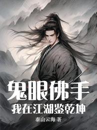 鬼眼佛手:我在江湖鉴乾坤 封面