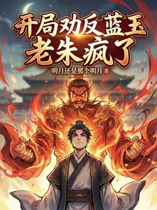 开局劝反蓝玉，老朱疯了 封面