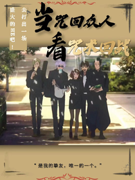 当咒回众人看咒术回战 封面