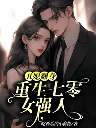 丑媳翻身：重生七零女强人 封面