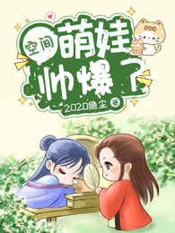 空间萌娃帅爆了 封面