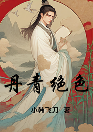 丹青绝色 封面