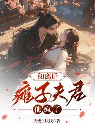 和离后，瘫子夫君他疯了 封面