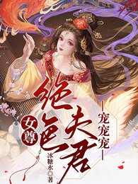 女尊：绝色夫君宠宠宠 封面