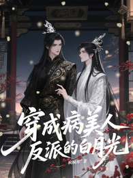 穿成病美人,反派的白月光 封面