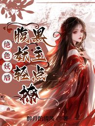 绝色妖后：腹黑妖主轻点撩 封面