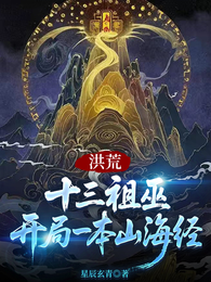 洪荒：十三祖巫，开局一本山海经 封面