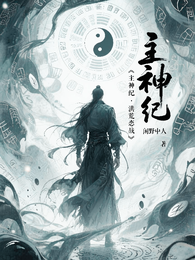 主神纪：洪荒恋战 封面