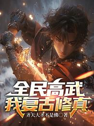 全民高武,我复古修真 封面