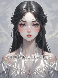 冷面总裁的呆萌天才娇妻 封面