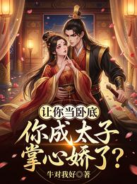 让你当卧底,你成太子掌心娇了? 封面