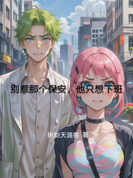 别惹那个保安，他只想下班 封面