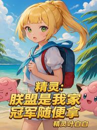 精灵:联盟是我家,冠军随便拿 封面