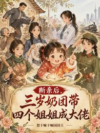 断亲后,三岁奶团带四个姐姐成大 封面