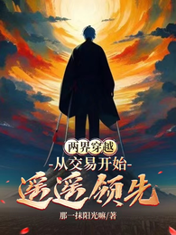 两界穿越：从交易开始遥遥领先 封面