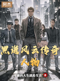 黑道风云传奇人物 封面