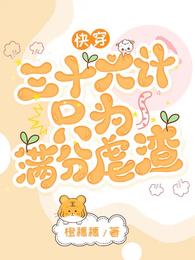 快穿:三十六计只为满分虐渣 封面