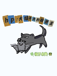 hp犬蝠养大的救世主 封面
