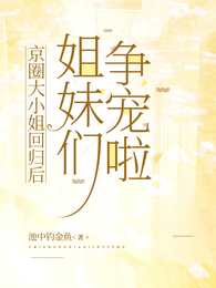 京圈大小姐回归后,姐妹们争宠啦 封面
