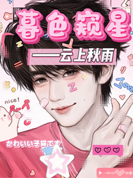 暮色窥星 封面