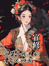 宜修：这辈子我来当屠龙大队长 封面