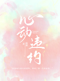 心动违约 封面