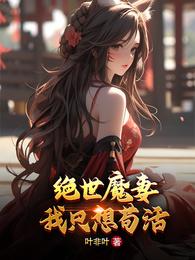 绝世魔妻,我只想苟活 封面