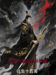 异界争霸之召唤神魔 封面