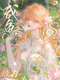 咸鱼被迫成为S级向导 封面