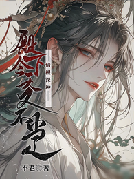 情根深种:殿下今天又不当人 封面