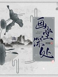 画堂深处 封面