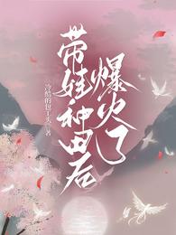 带娃种田后,爆火了 封面