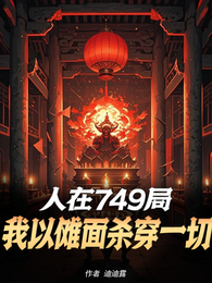 人在749局：我以傩面杀穿一切 封面
