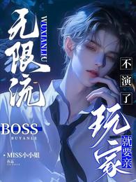 不演了无限流BOSS就要亲玩家 封面