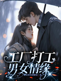 工厂打工男女情缘 封面