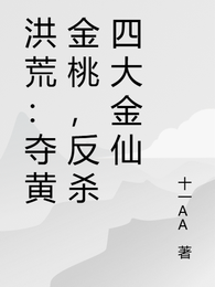 洪荒:夺黄金桃,反杀四大金仙 封面