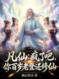 凡仙：疯了吧，你百岁老登还修仙 封面