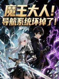 魔王大人！导航系统坏掉了！ 封面