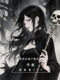 异世界从食尸鬼开始进化 封面