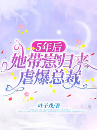 5年后,她带崽归来虐爆总裁 封面