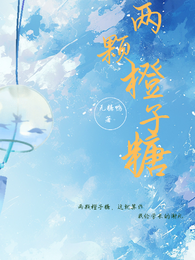 两颗橙子糖 封面