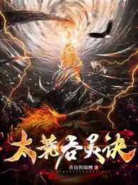 太荒吞灵诀 封面