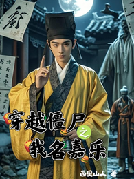 穿越僵尸之我名嘉乐 封面